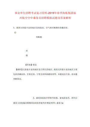 事业单位招聘考试复习资料-2019年春季海航集团福州航空空中乘务员招聘模拟试题及答案解析.docx