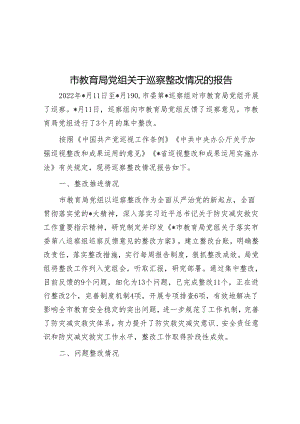 市教育局党组关于巡察整改情况的报告&区委书记在大气污染防治攻坚专项巡察工作动员会上的表态发言.docx