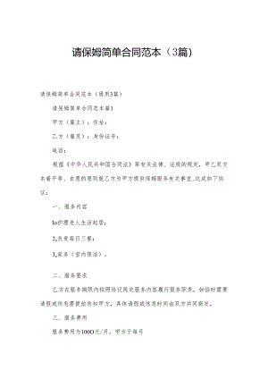 请保姆简单合同范本（3篇）.docx