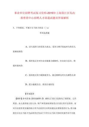 事业单位招聘考试复习资料-2019年上海徐汇区发改委普查中心招聘人才派遣试题及答案解析.docx