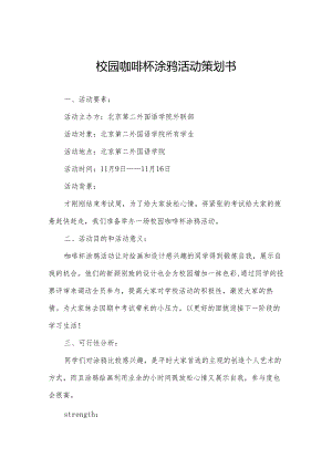 校园咖啡杯涂鸦活动策划书.docx