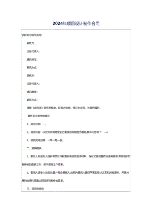 2024年项目设计制作合同.docx