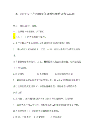 4、安全生产和职业健康培训考试试题.docx