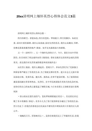 20xx清明网上缅怀英烈心得体会范文5篇.docx