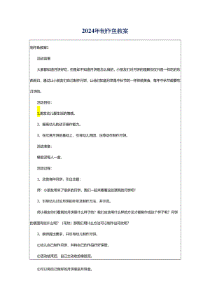 2024年制作鱼教案.docx