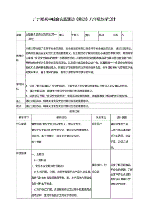 广州版初中综合实践活动劳动八年级 主题五 食品安全我关注（第一课时） 教学设计.docx