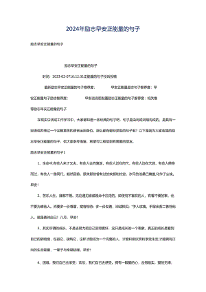 2024年励志早安正能量的句子.docx