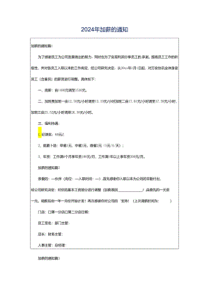 2024年加薪的通知.docx