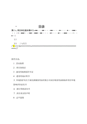 湖北溪铺油库项目资金申请报告[1].docx