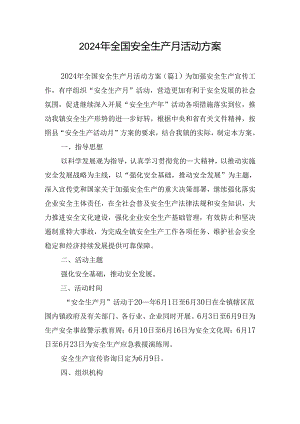 2024年全国安全生产月活动方案.docx