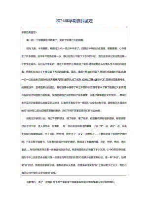 2024年学期自我鉴定.docx