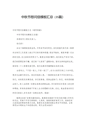 中秋节慰问信模板汇总（35篇）.docx