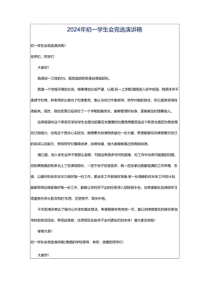 2024年初一学生会竞选演讲稿.docx