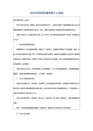 2024年项目经理年度个人总结.docx