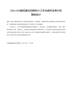 300×400数控激光切割机XY工作台部件及单片机控制设计.docx