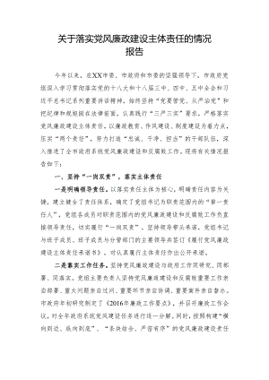 关于落实党风廉政建设主体责任的报告.docx