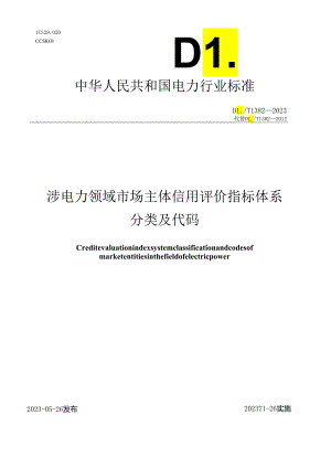 DL_T1382-2023涉电力领域市场主体信用评价指标体系分类及代码.docx