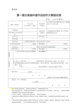 第一届云南省科普作品创作大赛报名表.docx