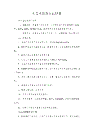 食品总经理岗位职责.docx