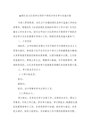 xx局队伍大队级单位领导干部经济责任审计实施方案.docx
