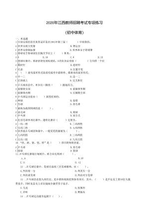 2020年江西教师招聘考试专项练习（初中体育）（制作：陈科伟；审核：赵磊）.docx