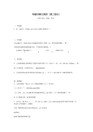 专题05解三角形（第二部分）.docx