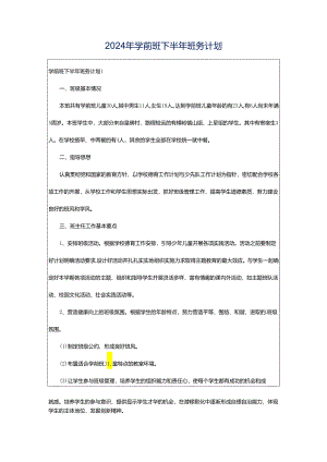 2024年学前班下半年班务计划.docx
