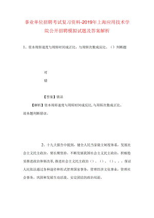 事业单位招聘考试复习资料-2019年上海应用技术学院公开招聘模拟试题及答案解析.docx