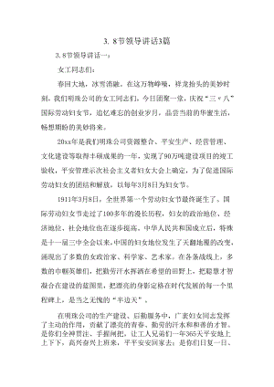 3.8节领导讲话精选.docx