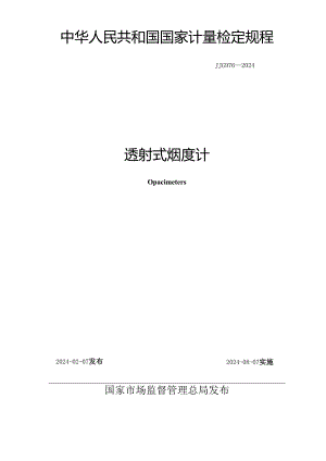 JJG976-2024透射式烟度计.docx