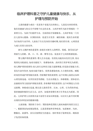 临床护理科普之守护儿童健康与快乐从护理与预防开始.docx