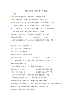 部编五年级下册古诗专项练习.docx