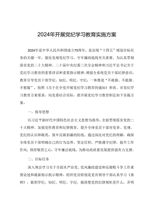 2024年开展党纪学习教育实施方案.docx