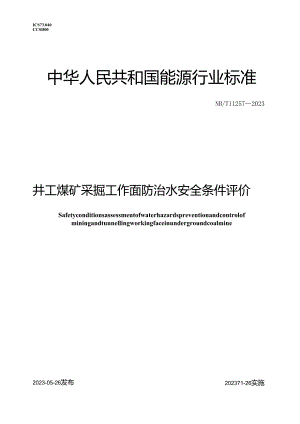 NB_T11257-2023井工煤矿采掘工作面防治水安全条件评价.docx