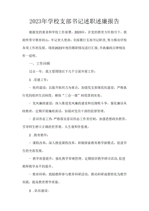 2023年学校支部书记述职述廉报告.docx