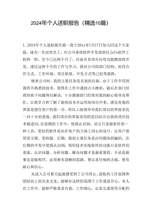 2024年个人述职报告（精选10篇）.docx
