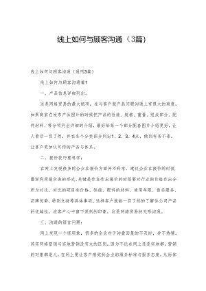线上如何与顾客沟通（3篇）.docx