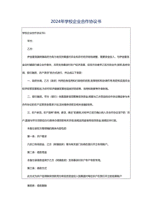 2024年学校企业合作协议书.docx
