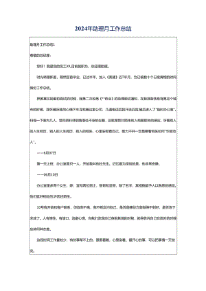 2024年助理月工作总结.docx