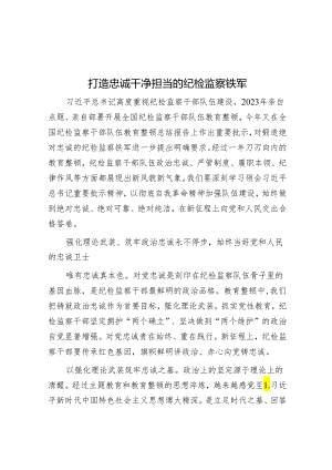 打造忠诚干净担当的纪检监察铁军.docx