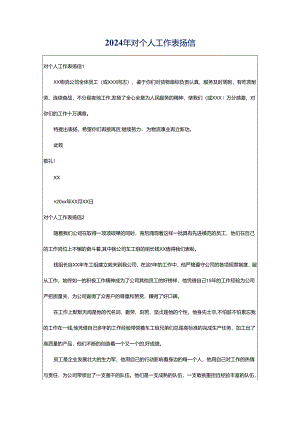 2024年对个人工作表扬信.docx