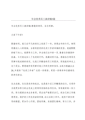 年会优秀员工演讲稿5篇.docx