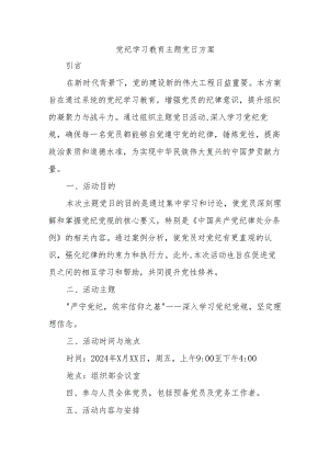 党纪学习教育主题党日方案.docx