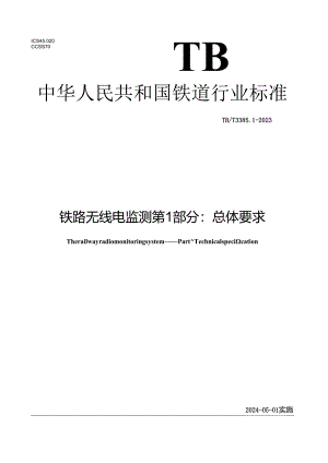 TB_T3385.1-2023铁路无线电监测第1部分：总体要求.docx