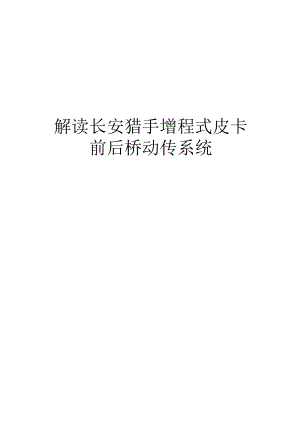 解读长安猎手增程式皮卡前后桥动传系统.docx