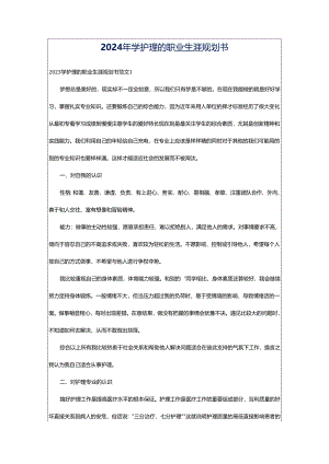 2024年学护理的职业生涯规划书.docx