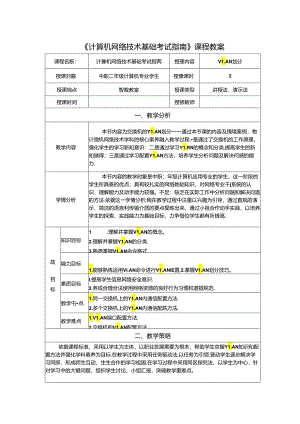 计算机网络技术基础教程 教案-教学设计 单元4.3 vlan划分.docx