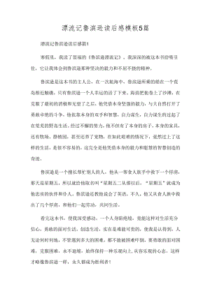 漂流记鲁滨逊读后感模板5篇.docx