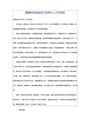 2024年加油站员工年终个人工作总结.docx