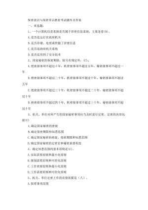 保密意识与保密常识教育考试题库及答案.docx